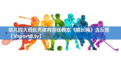 幼儿园大班优秀体育游戏教案《跳长绳》含反思