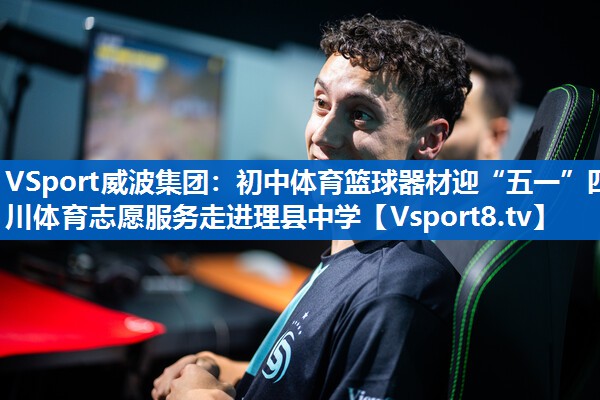 VSport威波集团：初中体育篮球器材迎“五一”四川体育志愿服务走进理县中学
