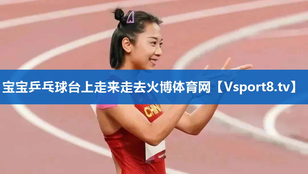 宝宝乒乓球台上走来走去火博体育网