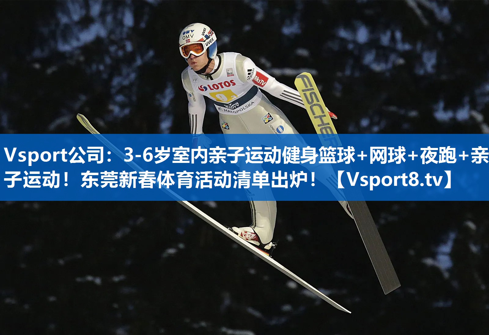 Vsport公司：3-6岁室内亲子运动健身篮球+网球+夜跑+亲子运动！东莞新春体育活动清单出炉！