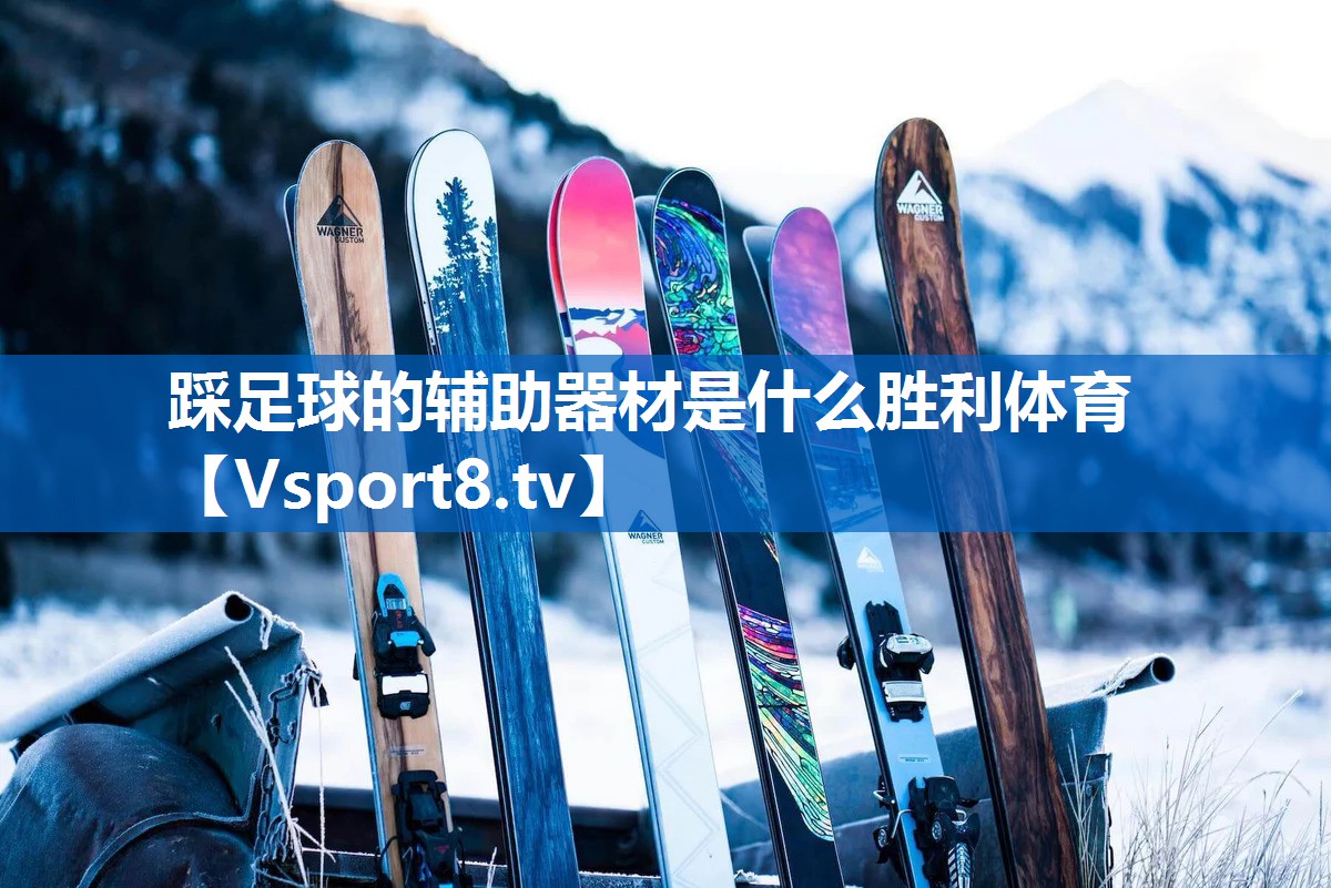 踩足球的辅助器材是什么胜利体育
