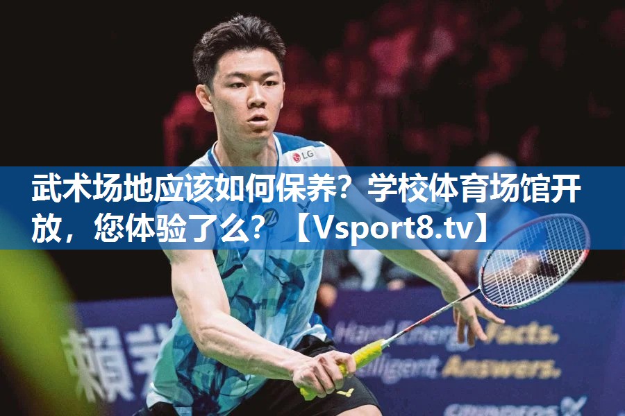 武术场地应该如何保养？学校体育场馆开放，您体验了么？