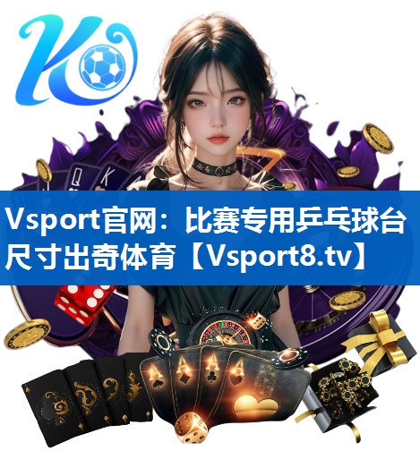 Vsport官网：比赛专用乒乓球台尺寸出奇体育