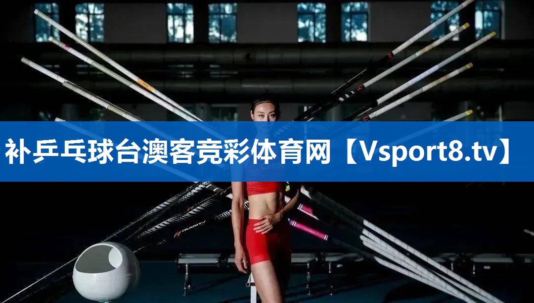 补乒乓球台澳客竞彩体育网