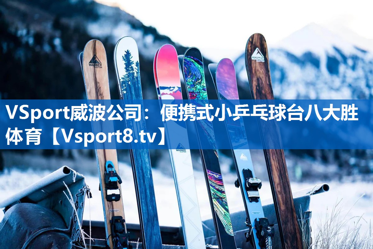 <strong>VSport威波公司：便携式小乒乓球台八大胜体育</strong>