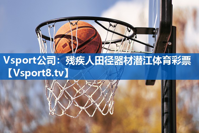 Vsport公司：残疾人田径器材潜江体育彩票