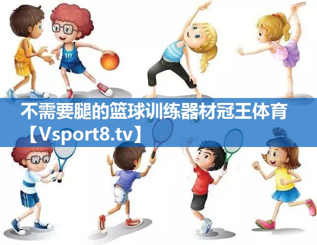 不需要腿的篮球训练器材冠王体育