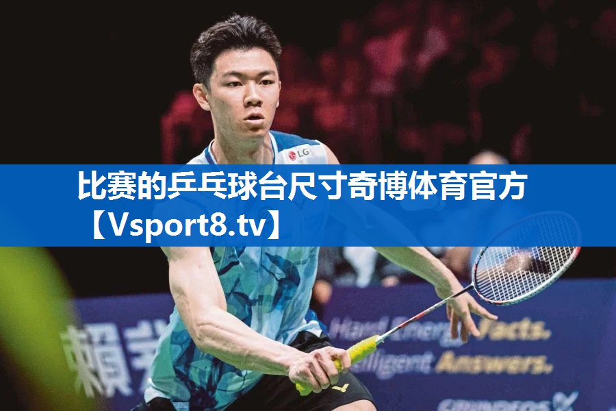 比赛的乒乓球台尺寸奇博体育官方