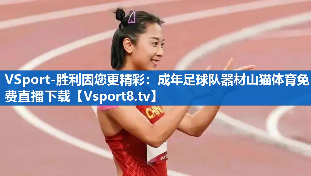 <strong>VSport-胜利因您更精彩：成年足球队器材山猫体育免费直播下载</strong>