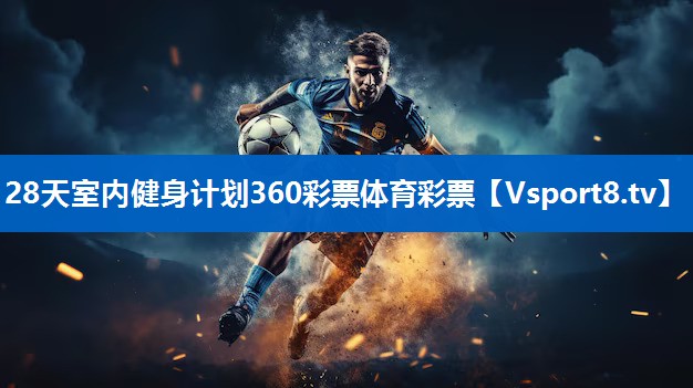 28天室内健身计划360彩票体育彩票