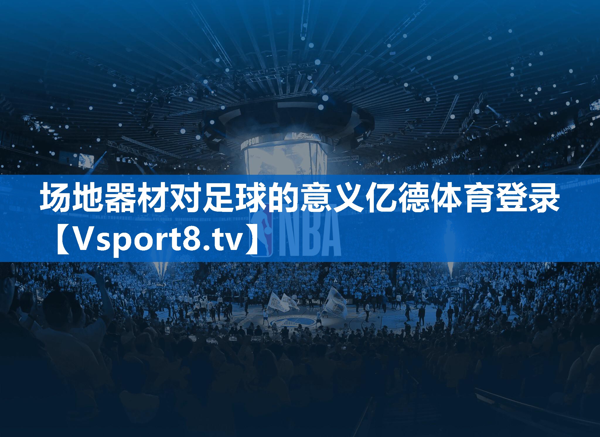 <strong>场地器材对足球的意义亿德体育登录</strong>