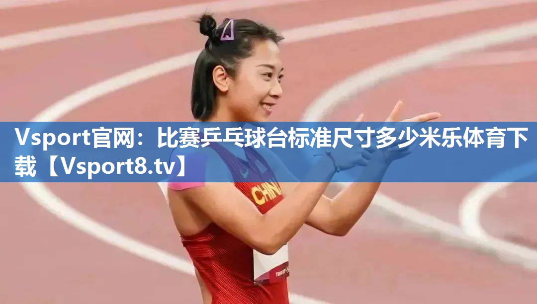 Vsport官网：比赛乒乓球台标准尺寸多少米乐体育下载