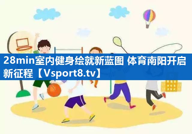 28min室内健身绘就新蓝图 体育南阳开启新征程