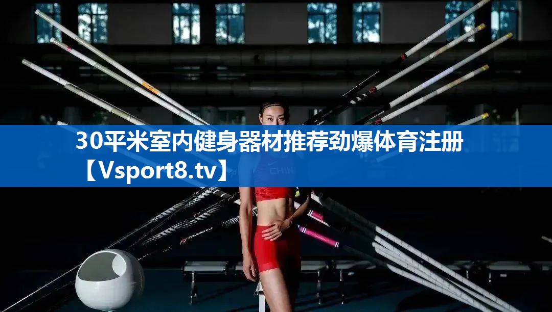 <strong>30平米室内健身器材推荐劲爆体育注册</strong>