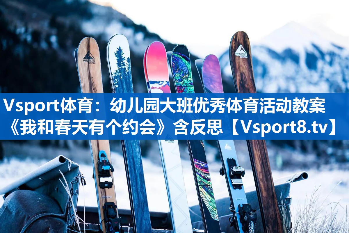Vsport体育：幼儿园大班优秀体育活动教案《我和春天有个约会》含反思