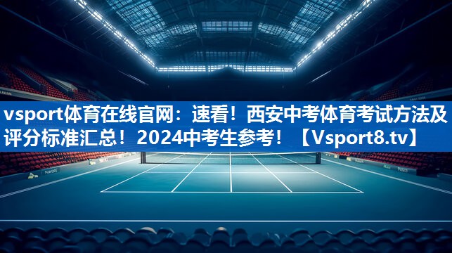 <strong>vsport体育在线官网：速看！西安中考体育考试方法及评分标准汇总！2024中考生参考！</strong>
