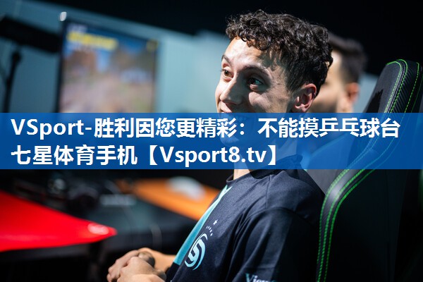 VSport-胜利因您更精彩：不能摸乒乓球台七星体育手机