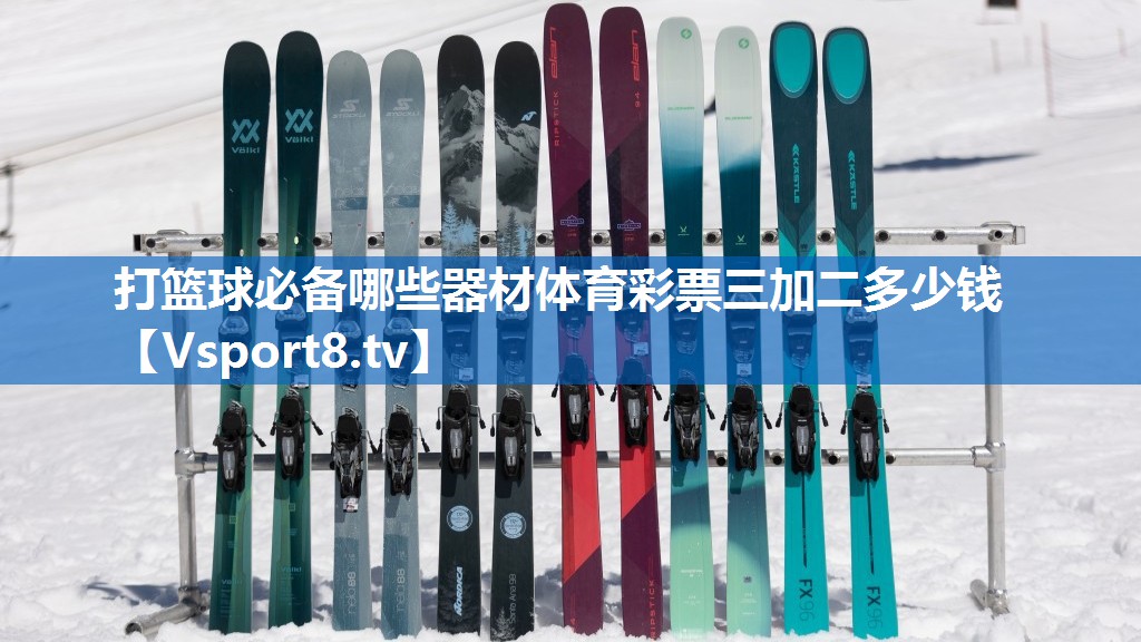 <strong>打篮球必备哪些器材体育彩票三加二多少钱</strong>