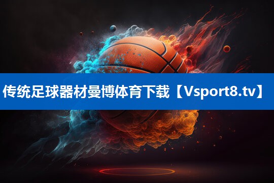 传统足球器材曼博体育下载