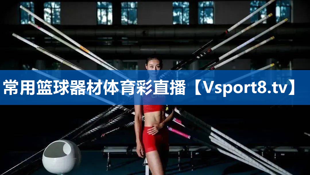 常用篮球器材体育彩直播