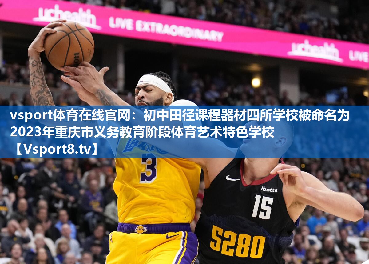 vsport体育在线官网：初中田径课程器材四所学校被命名为2023年重庆市义务教育阶段体育艺术特色学校