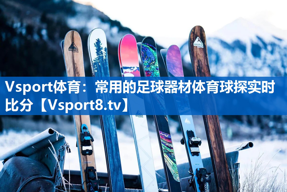 Vsport体育：常用的足球器材体育球探实时比分