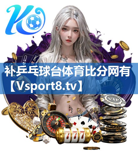 <strong>补乒乓球台体育比分网有</strong>