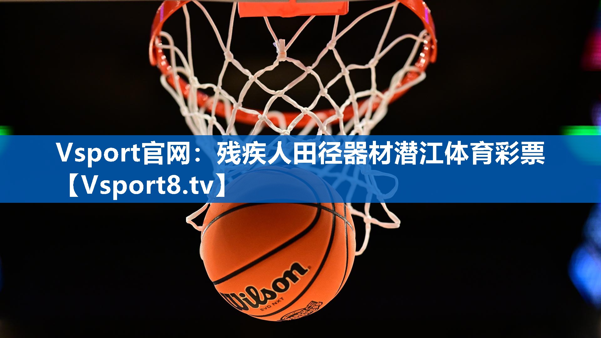 <strong>Vsport官网：残疾人田径器材潜江体育彩票</strong>