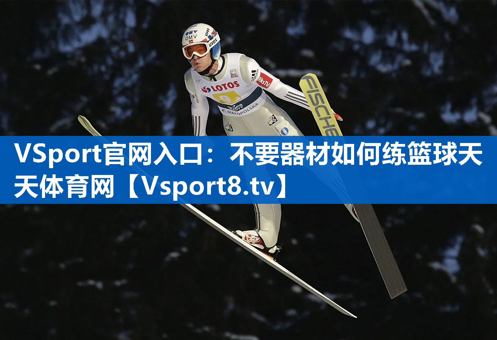 VSport官网入口：不要器材如何练篮球天天体育网