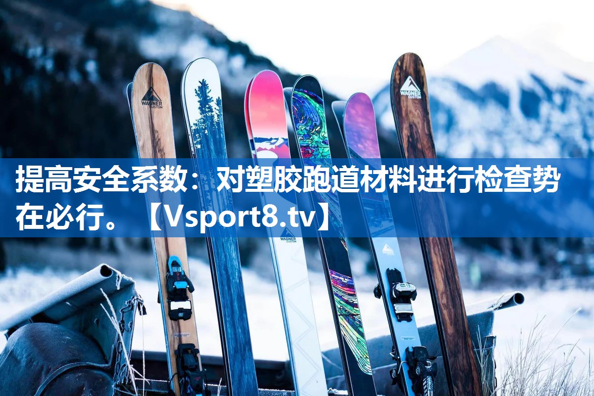 <strong>提高安全系数：对塑胶跑道材料进行检查势在必行。</strong>