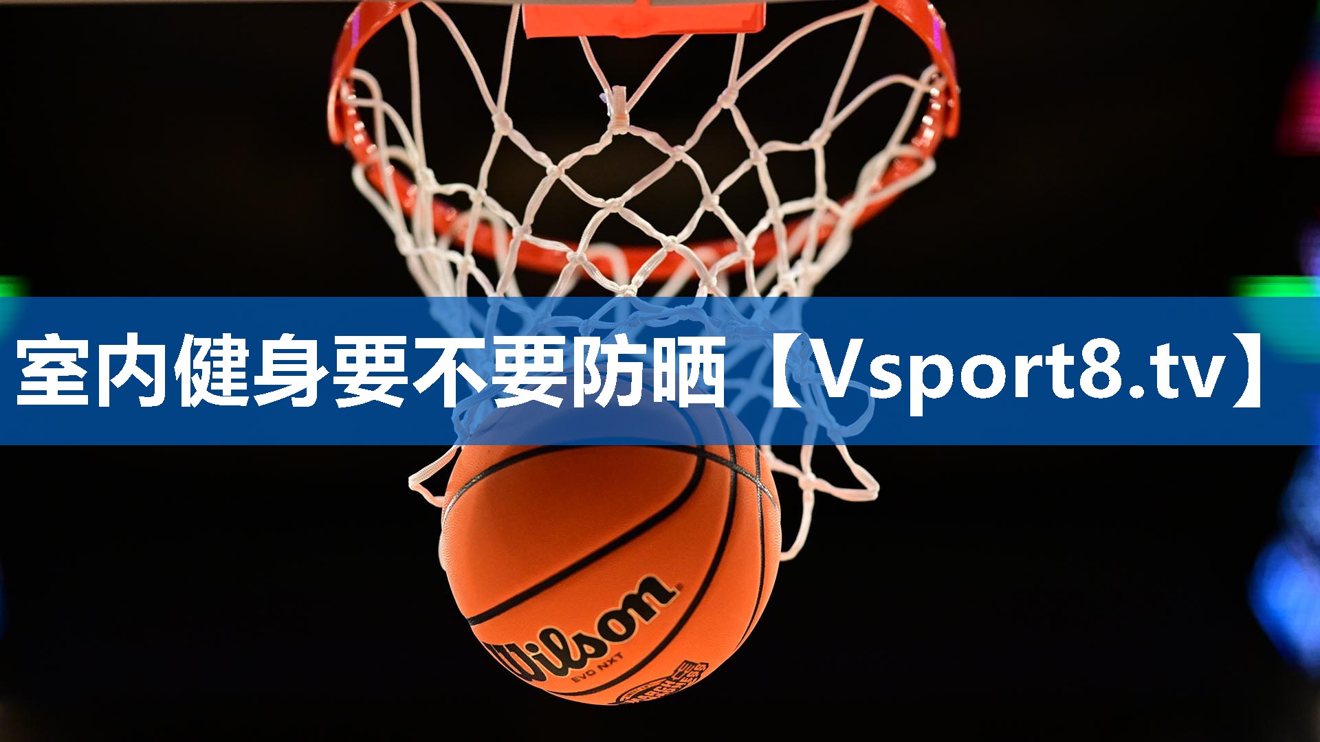 室内健身要不要防晒