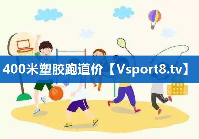 400米塑胶跑道价