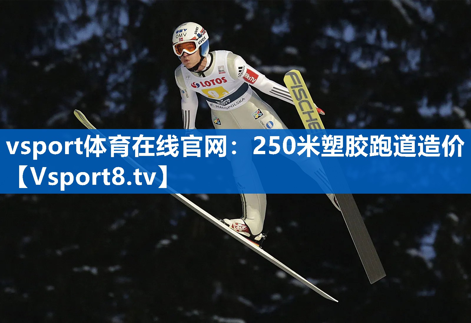 <strong>vsport体育在线官网：250米塑胶跑道造价</strong>
