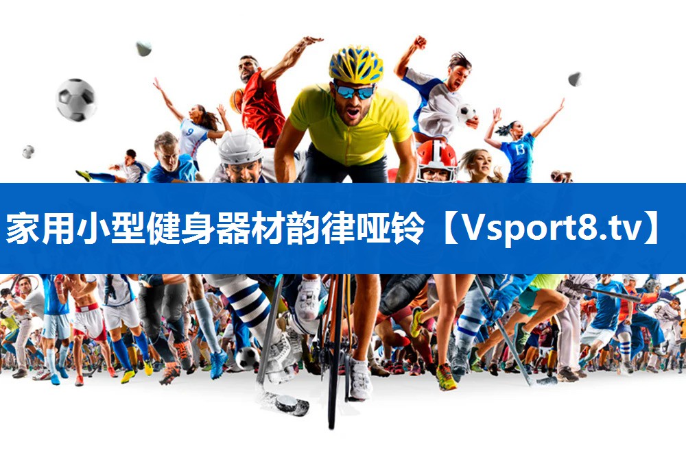 家用小型健身器材韵律哑铃