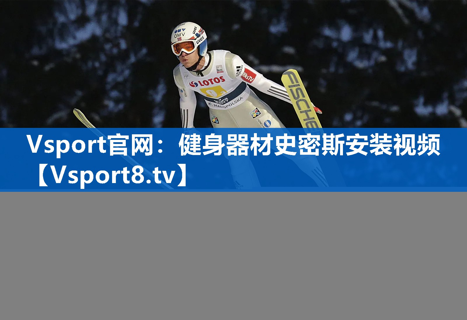 <strong>Vsport官网：健身器材史密斯安装视频</strong>