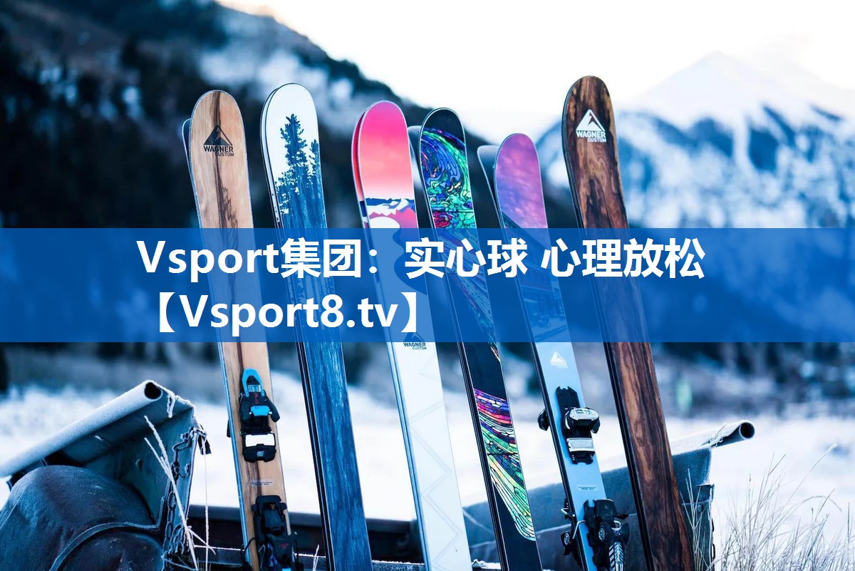 Vsport集团：实心球 心理放松