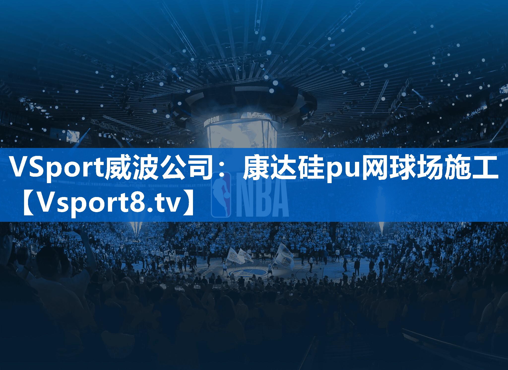 VSport威波公司：康达硅pu网球场施工
