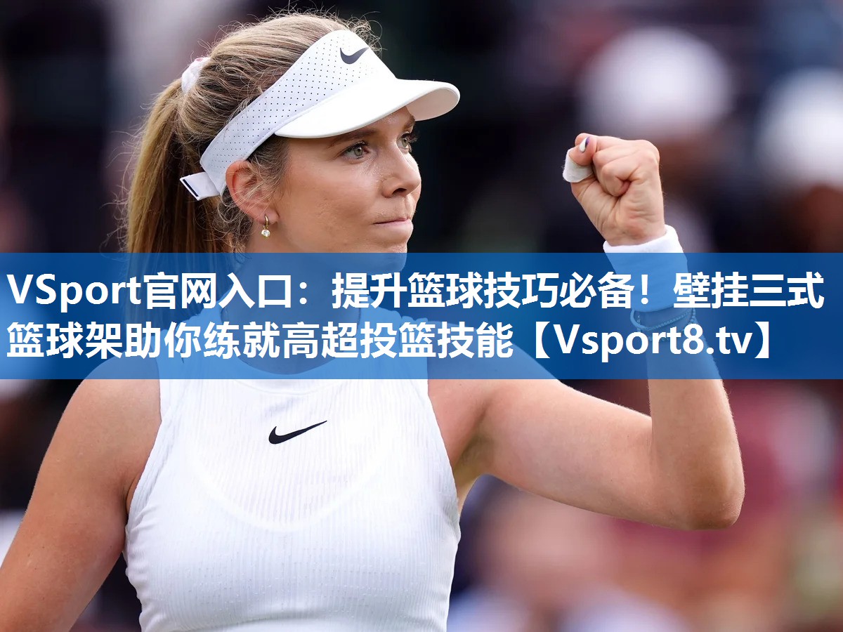 VSport官网入口：提升篮球技巧必备！壁挂三式篮球架助你练就高超投篮技能