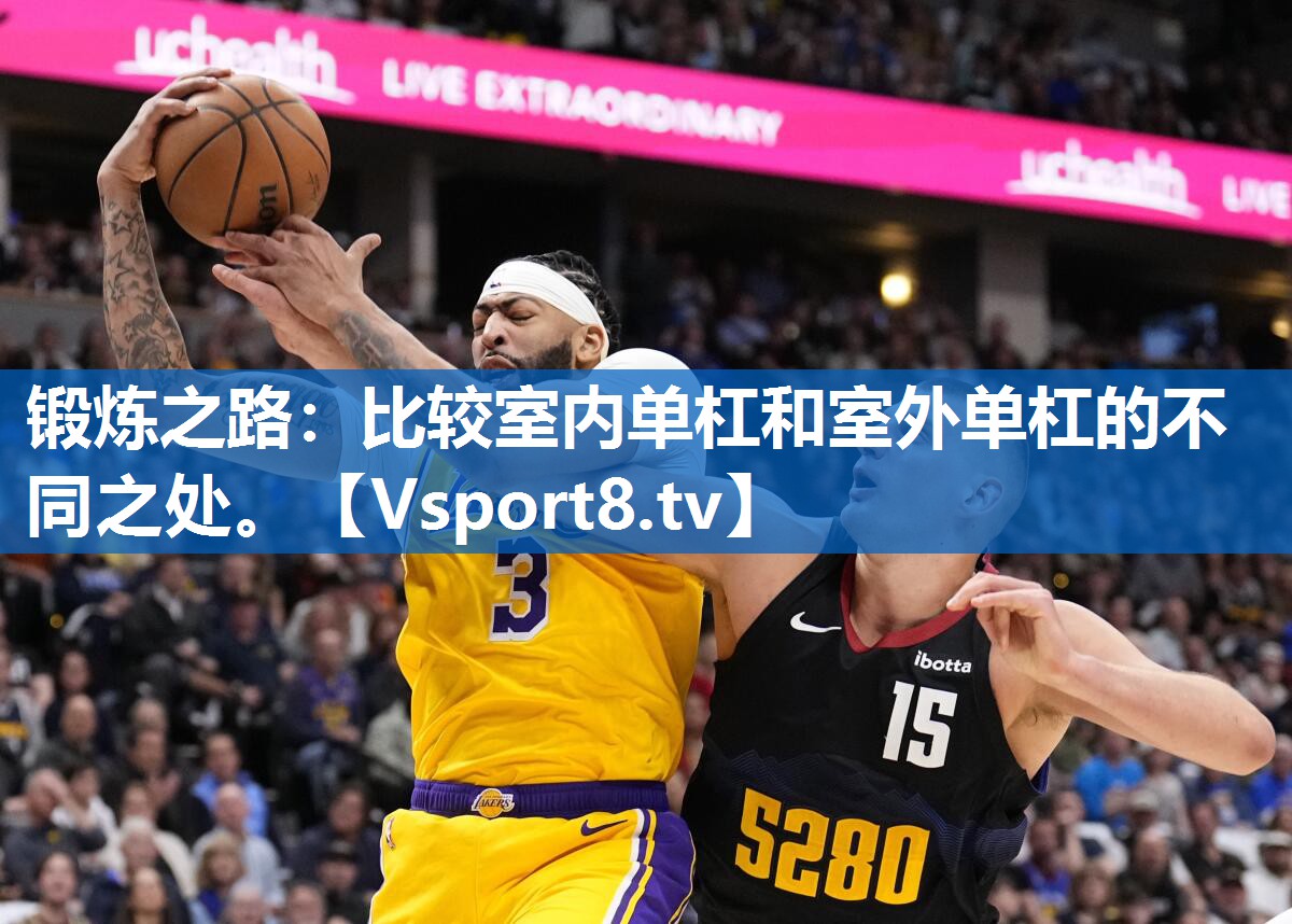 锻炼之路：比较室内单杠和室外单杠的不同之处。