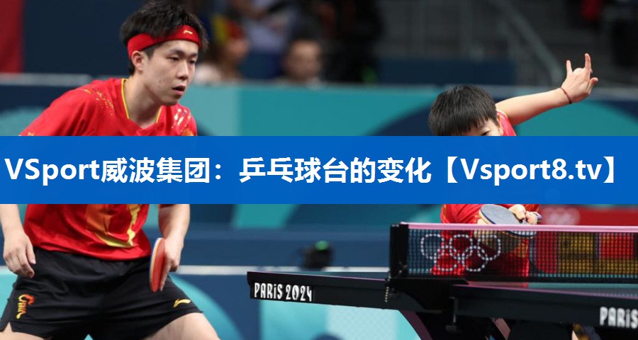 VSport威波集团：乒乓球台的变化