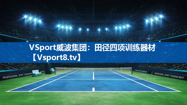 VSport威波集团：田径四项训练器材