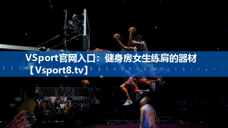 VSport官网入口：健身房女生练肩的器材