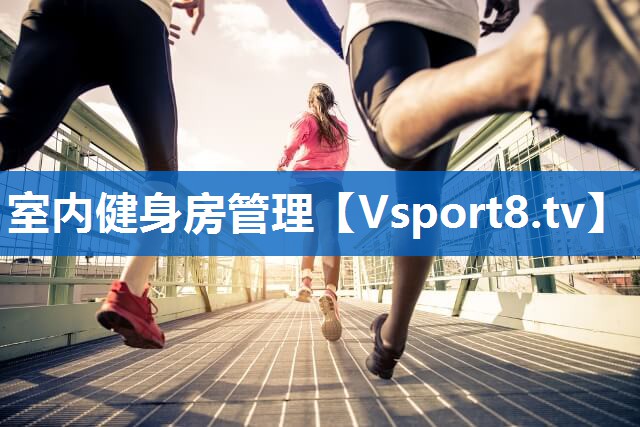 <strong>室内健身房管理</strong>