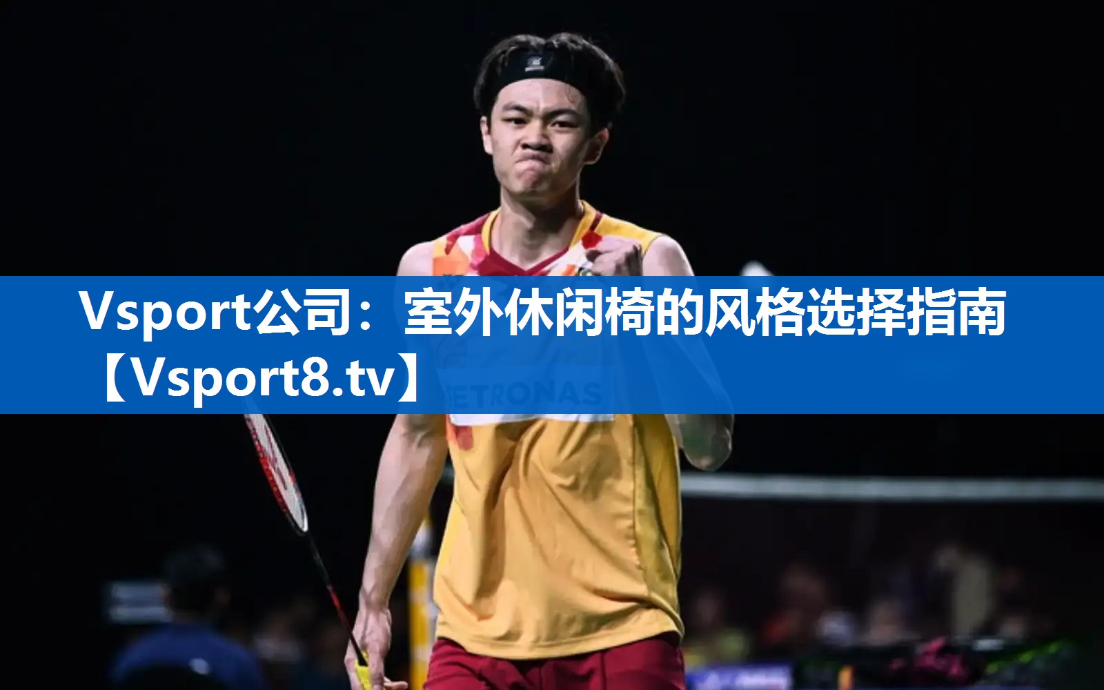 Vsport公司：室外休闲椅的风格选择指南