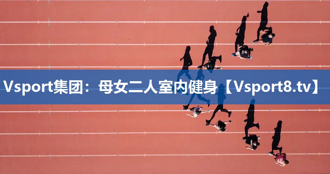 <strong>Vsport集团：母女二人室内健身</strong>