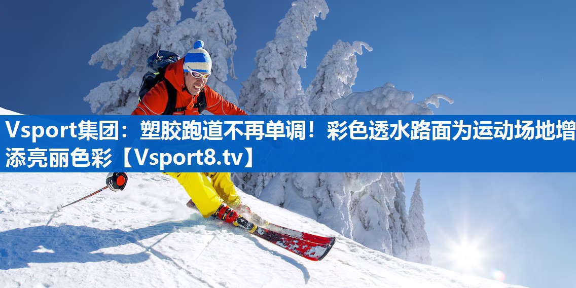 塑胶跑道不再单调！彩色透水路面为运动场地增添亮丽色彩