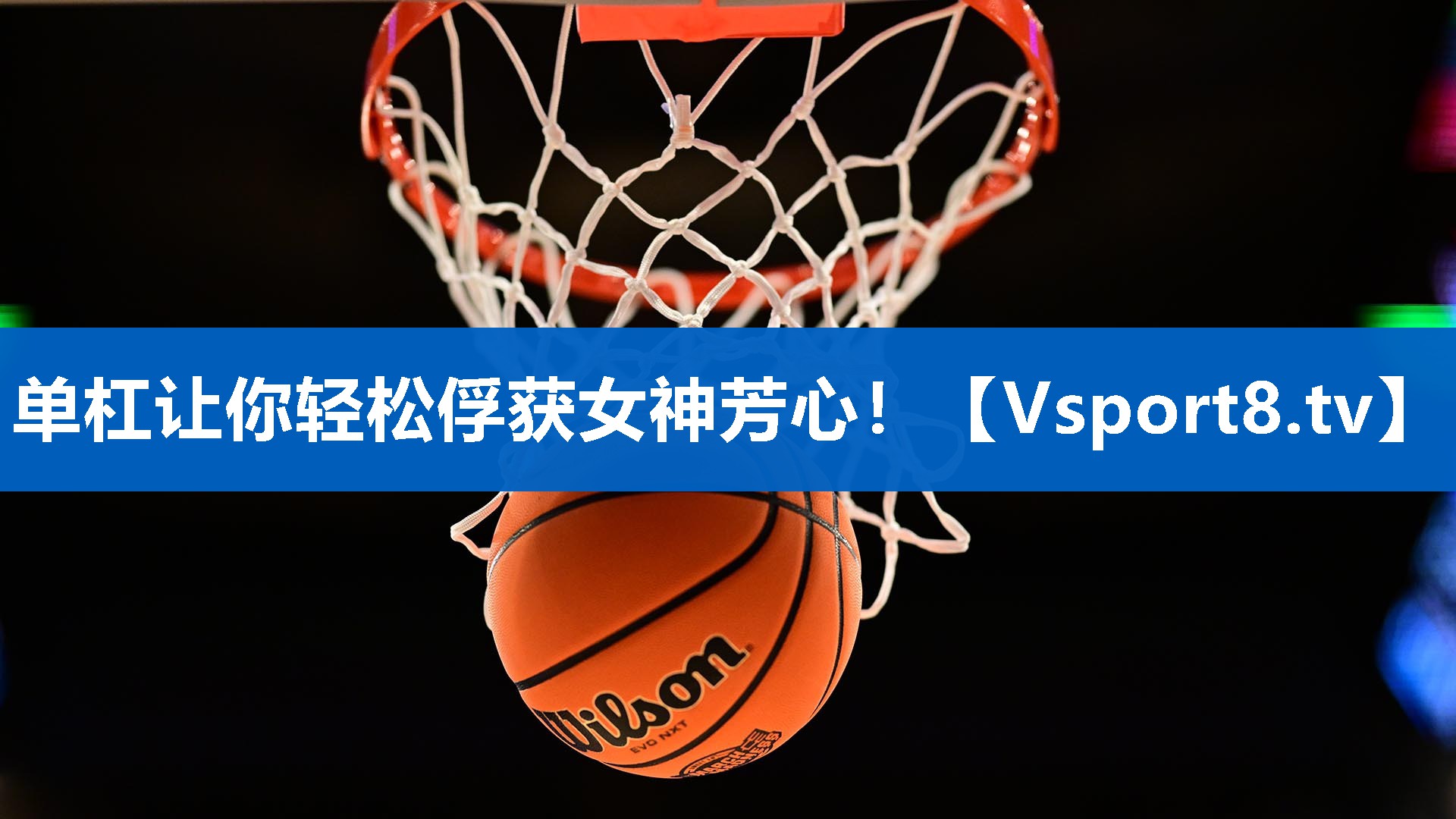 单杠让你轻松俘获女神芳心！
