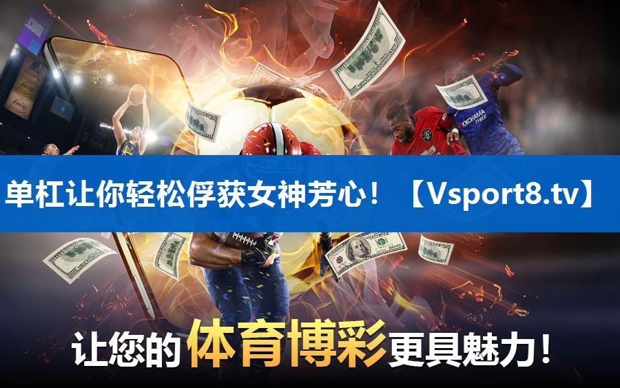 单杠让你轻松俘获女神芳心！