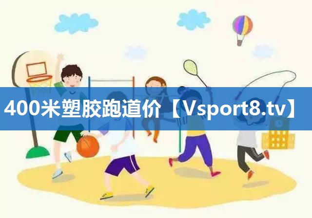 400米塑胶跑道价