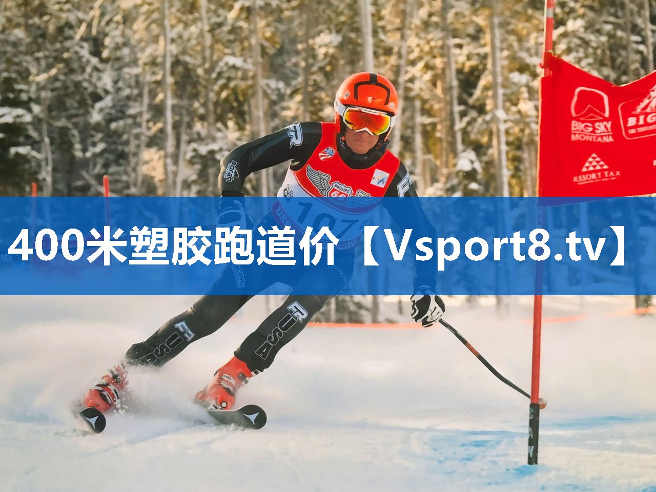 400米塑胶跑道价